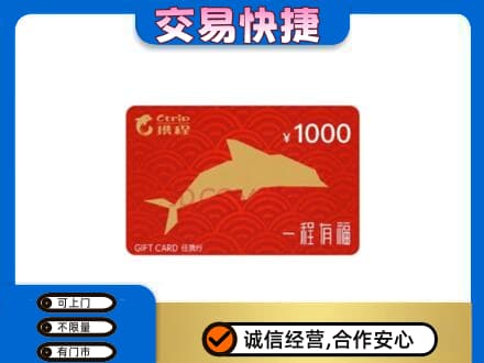 合肥肥东县购物卡回收携程任我行卡.jpg