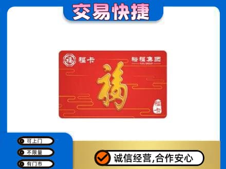 合肥肥东县购物卡回收裕福集团卡.jpg