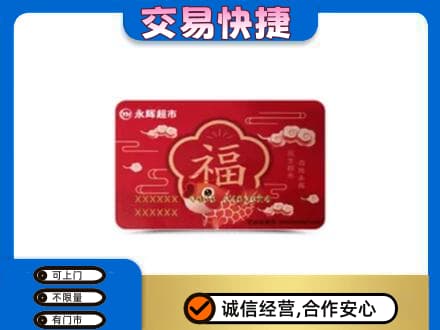 合肥肥东县购物卡回收永辉超市卡.jpg