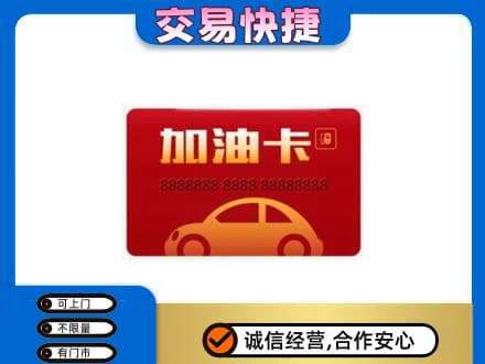 合肥肥东县购物卡回收加油卡2.jpg