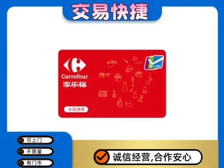 合肥肥东县购物卡回收家乐福卡.jpg