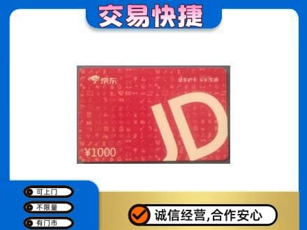 合肥肥东县购物卡回收京东卡.jpg