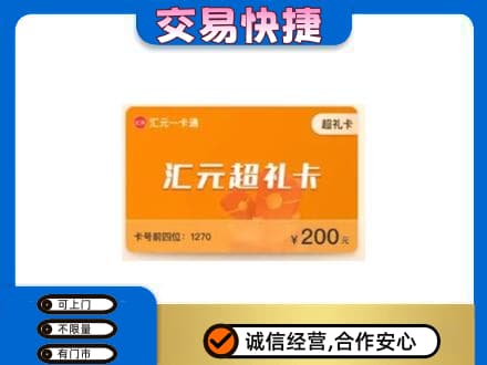 合肥肥东县购物卡回收汇元卡.jpg