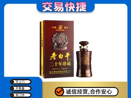 合肥肥东县名酒回收老白干20年.jpg